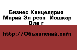 Бизнес Канцелярия. Марий Эл респ.,Йошкар-Ола г.